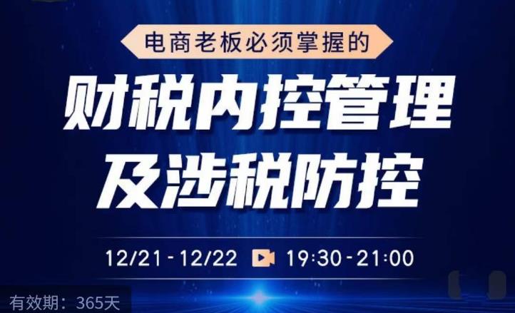 电商老板必须掌握的财税内控管理及涉税防控，解读新政下的税收政策，梳理公司财务架构-源创资源网