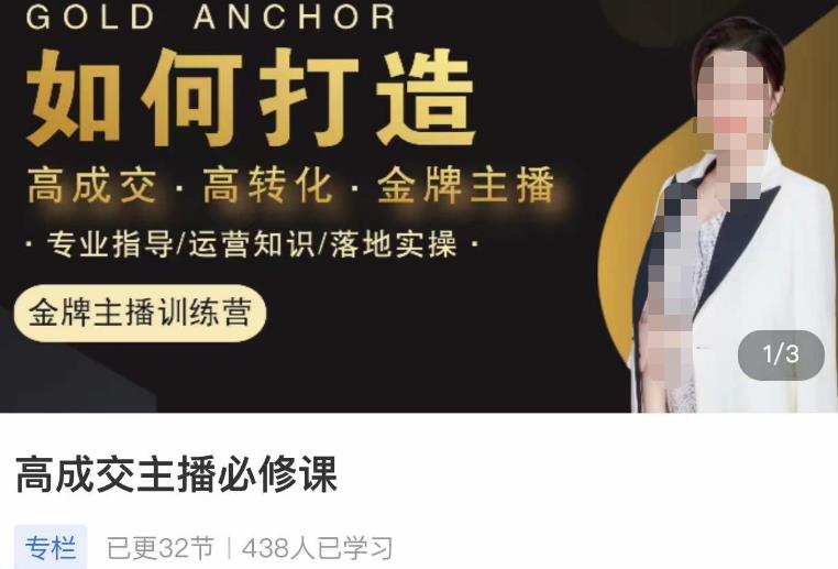 楠西·高成交主播必修课，高成交、高转化、快速拿结果-源创资源网