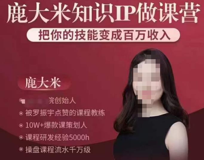 鹿大米知识IP做课营，把你的技能变成百万收入，陪你打出磨人生第费付门一课！-源创资源网