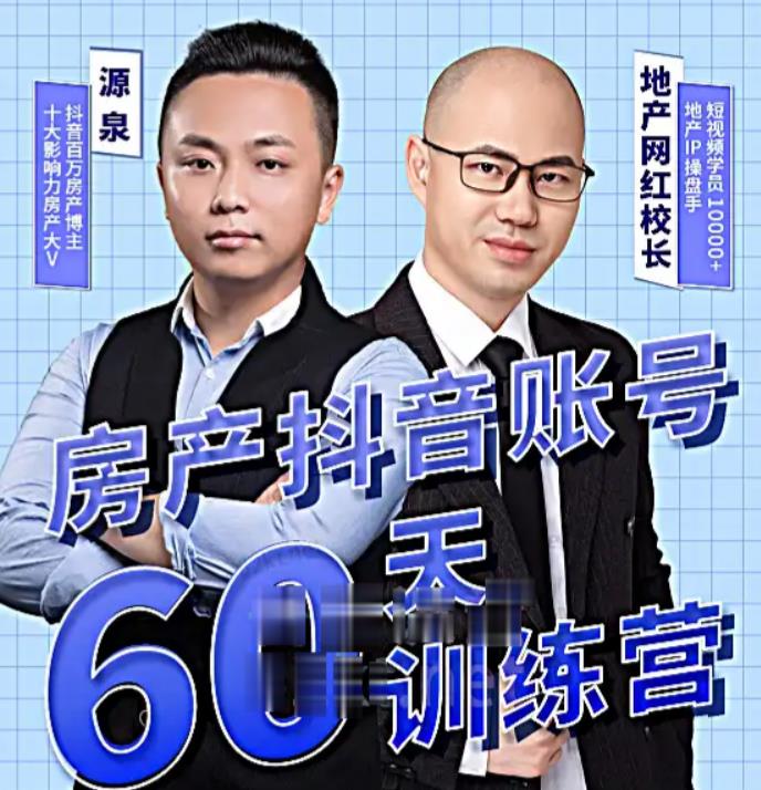 泉哥短视频账号60天起号课程，房产抖音账号搭建起号-价值2980元-源创资源网
