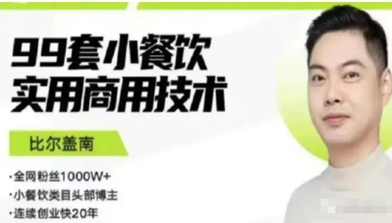 比尔盖南99套小吃配方+创业落地指南，卖小吃配方，一个0成本高收益的项目-源创资源网