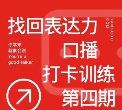 探火丨找回表达力打卡训练营，跟我一起学，让你自信自然-源创资源网
