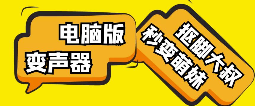 【变音神器】外边在售1888的电脑变声器无需声卡，秒变萌妹子【软件+教程】-源创资源网