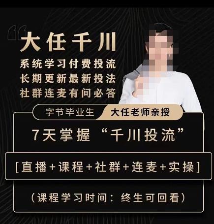 抖鹰大任线上千川课，系统学习付费投流长期更新最新投法，7天掌握千川投流-源创资源网