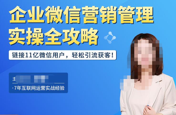 企业微信营销管理实操全攻略，链接11亿微信用户，轻松引流获客！-源创资源网