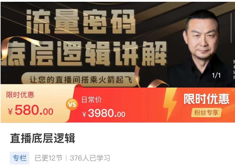 流量密码直播底层逻辑，让你的直播间搭乘火箭起飞-源创资源网
