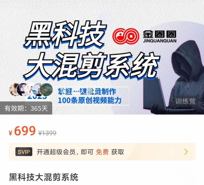 金圈圈·黑科技大混剪系统，2023掌握一键批量制作100条原创视频能力-源创资源网