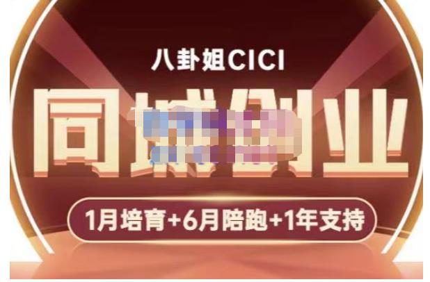 八卦姐cici·同城创业培训，教你做抖音，到引流，线上线下转化、建群、线下活动、全部环节-源创资源网