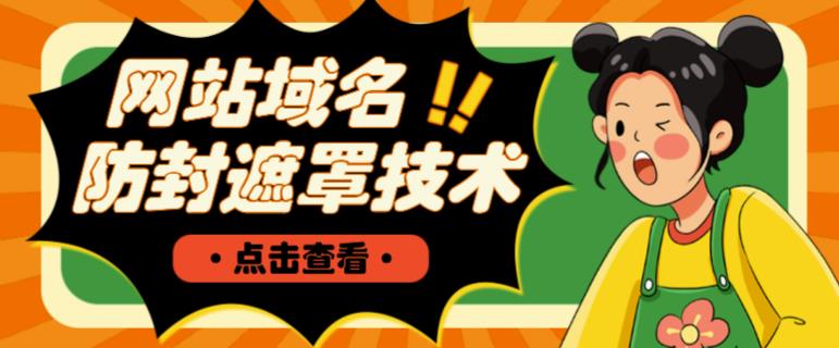 网站域名防封遮罩防红技术【详细教程+源码】-源创资源网