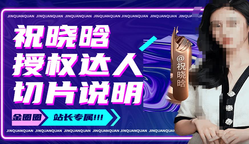 祝晓晗直播带货切片，祝晓晗授权达人切片说明-源创资源网
