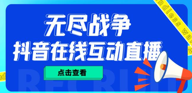 外面收费1980的抖音无尽战争直播项目，无需真人出镜，抖音报白，实时互动直播【软件+详细教程】-源创资源网