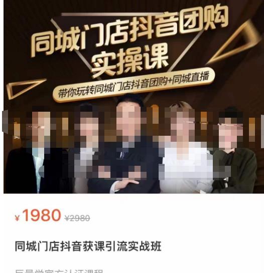 同城门店抖音获客引流实战课，带你玩转同城门店抖音团购+同城直播-源创资源网