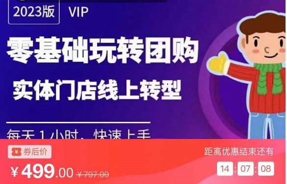 实体门店团购运营实操教程，零基础玩转团购，实体门店线上转型-源创资源网