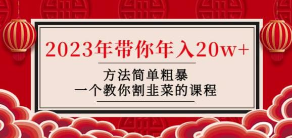 韭菜-联盟·2023年带你年入20w+方法简单粗暴，一个教你割韭菜的课程-源创资源网