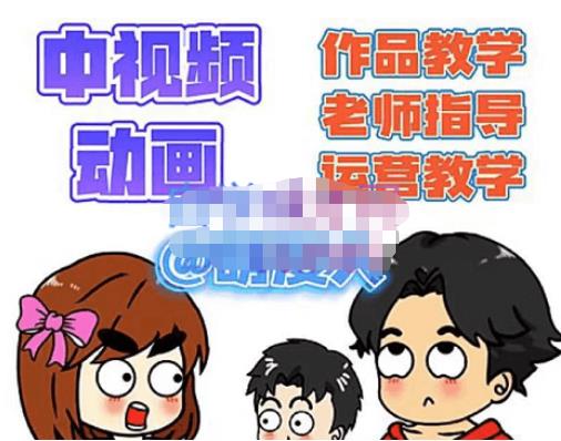 萌漫人·中视频动画作品教学+指导+运营，新手0基础一天学会-源创资源网