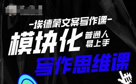埃德蒙-普通人迅速上手的模块化思维写作课，快速提升文案创作！-源创资源网