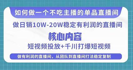 某电商线下课程，稳定可复制的单品矩阵日不落，做一个不吃主播的单品直播间-源创资源网