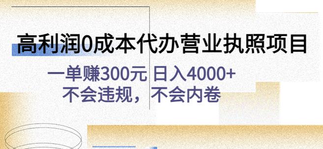 高利润0成本代办营业执照项目：一单赚300元日入4000+不会违规，不会内卷-源创资源网