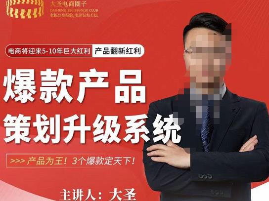 大圣电商·爆款产品策划升级系统课【推荐】，产品为王！3个爆款定天下-源创资源网