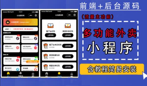 带外卖CPS多功能工具箱微信小程序源码，支持多种流量主，实现躺赚【零基础免服务器免源码搭建】-源创资源网
