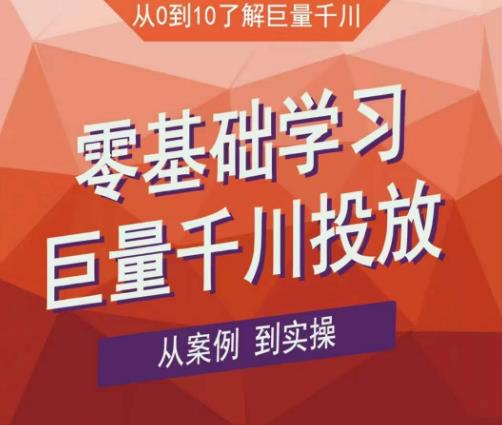 老干俊千川野战特训营，零基础学习巨量千川投放，从案例到实操（21节完整版）-源创资源网