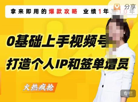 0基础上手视频号打造个人IP和签单增员，保险从业者即学即用的视频号爆款攻略，助你变现百万保费-源创资源网
