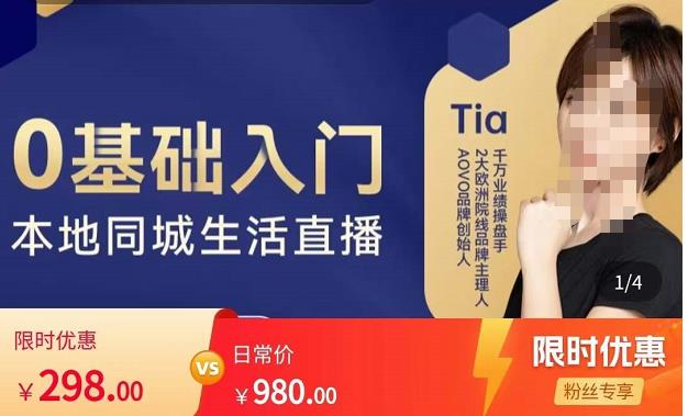 提亚说美业·0基础入门本地同城生活直播，起号底层逻辑梳理，精准抓取同城流量-源创资源网