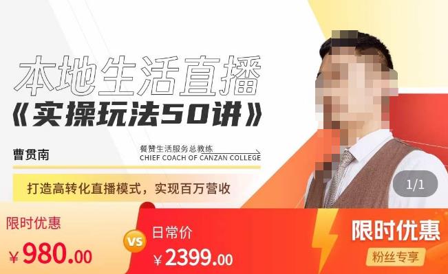 餐赞·本地生活直播实操玩法50讲，​打造高转化直播模式，实现百万营收-源创资源网