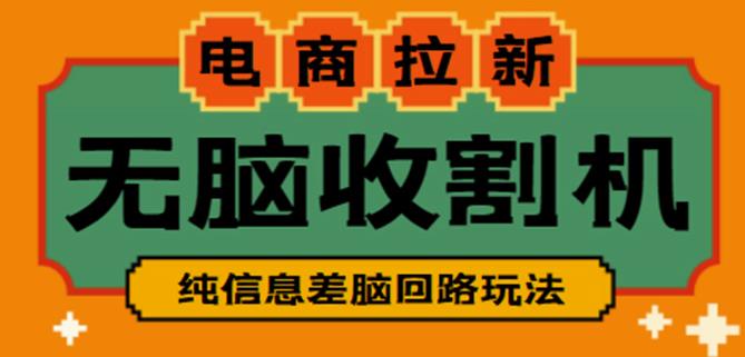 外面收费588的电商拉新收割机项目，无脑操作一台手机即可【全套教程】-源创资源网