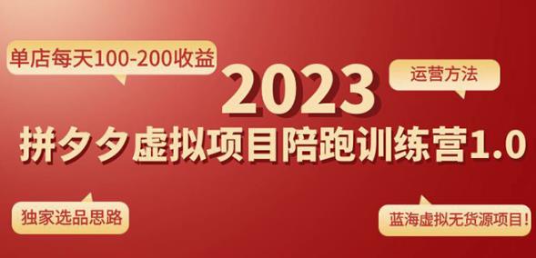 黄岛主拼多多虚拟项目陪跑训练营1.0，单店每天100-200收益，独家选品思路和运营-源创资源网