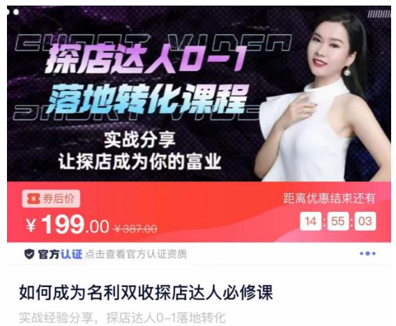 如何成为名利双收探店达人必修课，探店达人0-1落地转化课程-源创资源网