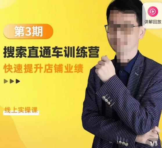 震宇第3期搜索直通车训练营，​快速提升店铺业绩，线上实操课-源创资源网