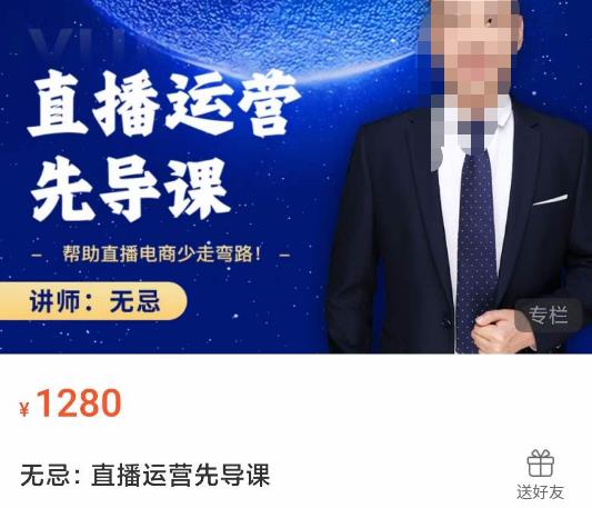 无忌直播运营先导课，​帮助直播电商少走弯路-价值1280元-源创资源网