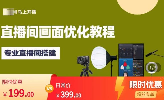 马上开播直播间画面优化教程，专业直播间搭建-价值399元-源创资源网