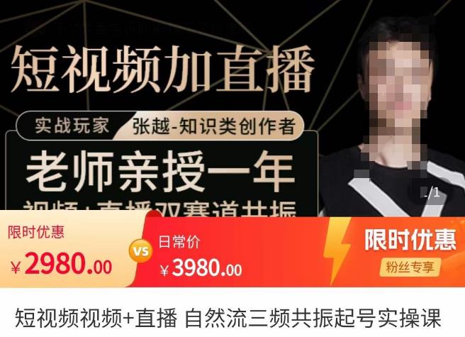 张越·短视频+直播，自然流三频共振起号实操课，​短视频所有流量玩法讲解-源创资源网