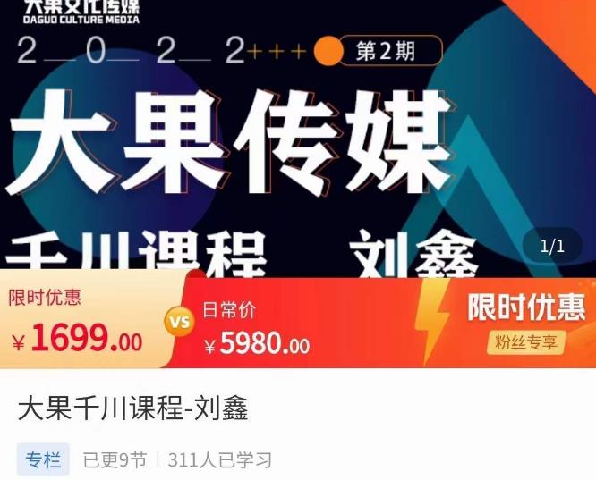 刘鑫·大果千川课程，精准建模，千川底层逻辑，不同阶段的投放思路，小店随心推如何投放-源创资源网