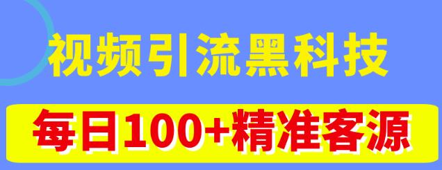 视频引流黑科技玩法，不花钱推广，视频播放量达到100万+，每日100+精准客源-源创资源网