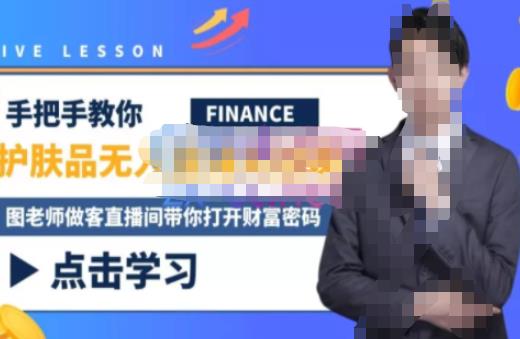 木木微课堂·无人直播实战课，半无人直播、护肤品实战、饮料实战-价值1280元-源创资源网