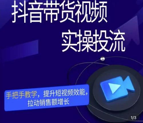 彬彬很靠谱·抖音带货视频实操投流，手把手教学，提升短视频效能，拉动销售额增长-源创资源网