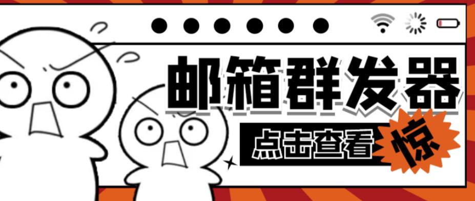 【引流必备】最新QQ邮箱群发助手，用来批量处理发信【软件+详细教程】-源创资源网