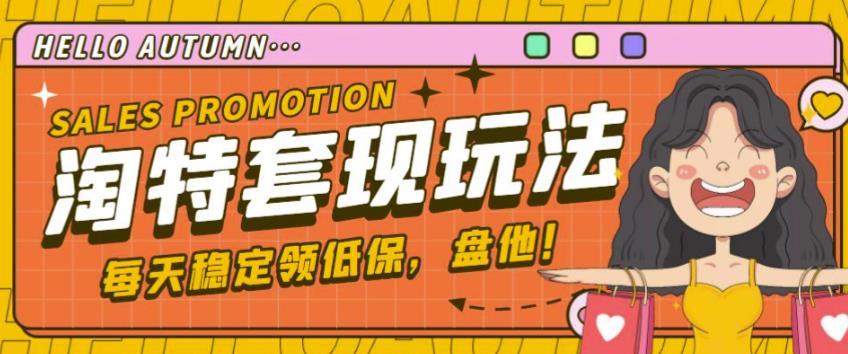 最新淘特优惠券套现玩法，平均单号单天可以撸20-30【详细玩法教程】-源创资源网