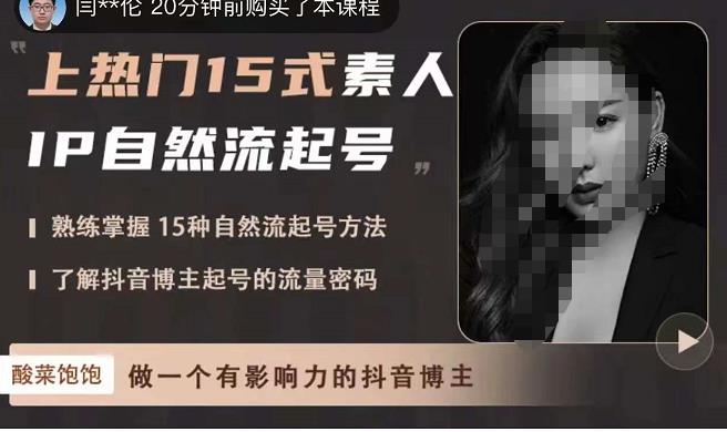 酸菜饱饱·上热门15式素人IP自然流起号，熟练掌握15种自然流起号方法，了解抖音博主起号的流量密码-源创资源网