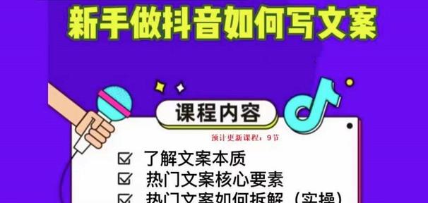新手做抖音如何写文案，手把手实操如何拆解热门文案-源创资源网