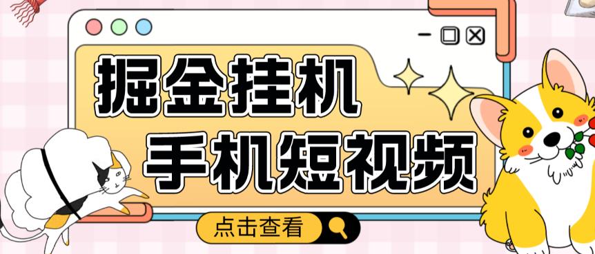 外面收费1980的手机短视频挂机掘金项目，号称单窗口5的项目【软件+教程】-源创资源网