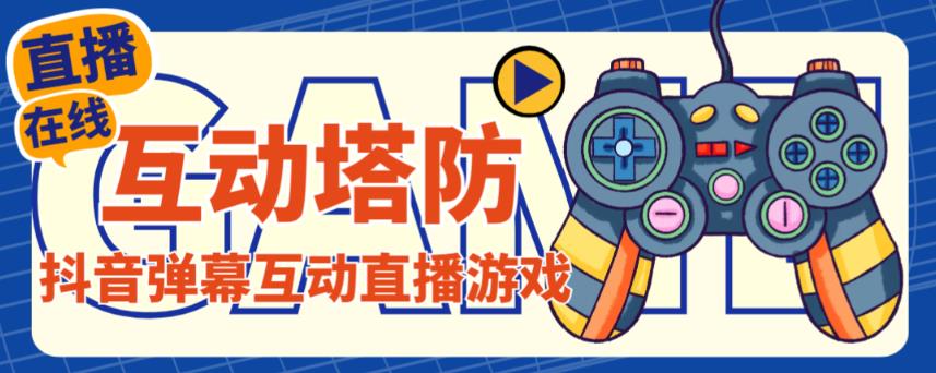 外面收费1980的抖音互动塔防直播项目，支持抖音【云软件+详细教程】-源创资源网