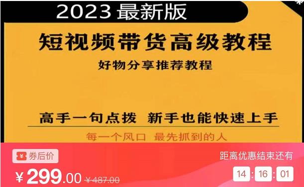 2023短视频好物分享带货，好物带货高级教程，高手一句点拨，新手也能快速上手-源创资源网