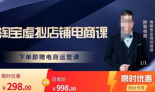 胖哥电商·淘宝虚拟店铺电商课，解决小白做电商的困惑，新人一台手机也能做电商-源创资源网