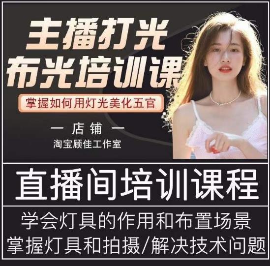 主播打光布光培训课，让你掌握高级的打光方式，提升直播间画面质量-源创资源网