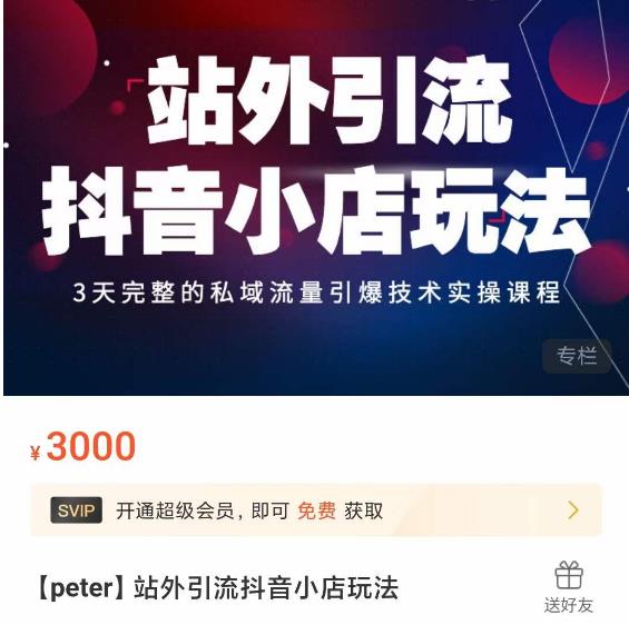 Peter·站外引流抖音小店玩法，​3天完整的私域流量引爆技术实操课程-源创资源网