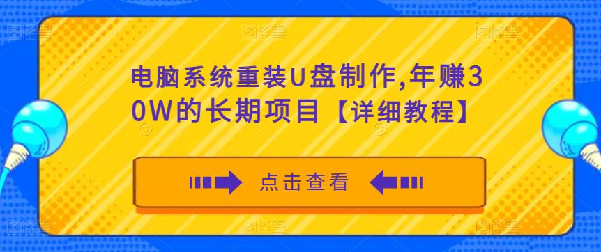 电脑系统重装U盘制作，年赚30W的长期项目【详细教程】-源创资源网